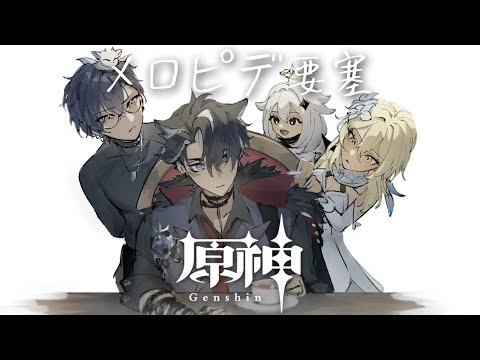 【原神】第四幕・隠しルール【小柳ロウ/にじさんじ】