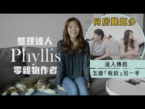 【幸福出任務】同居難題多 整理達人Phyllis傳授怎麼「收拾」另一半