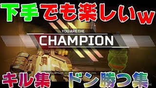 【エーペックスレジェンズ】キル集ドン勝つ集【Apex Legends】