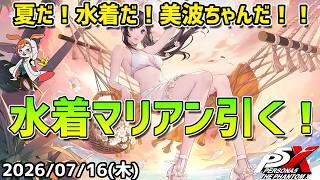 【P5X】夏だ！水着だ！水着マリアンだ！今年も夏イベ楽しんでいくぞ！【#67】【Steam版】【Steam版】【2K】【高画質】【初見プレイ】