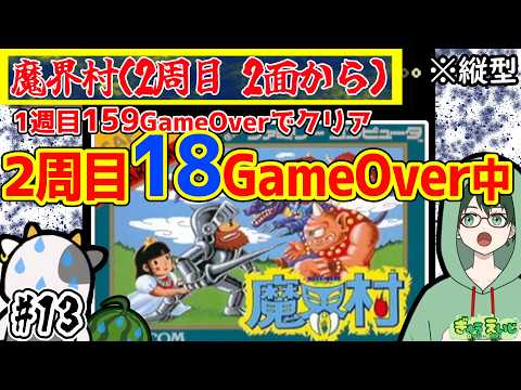 【魔界村|縦型】2周目2面 トータル177回全滅でも諦めない魔界村 新エンディングへの道 |13枠目 #shorts