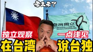 在台湾就聊聊台独，实际观察是什么？谁是老王最敬佩的台湾总统？ 党军和国军是什么区别？民生和健保好大陆多少？为什么小粉红没搞清楚重点？