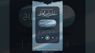 صورة الصحابة الذين عُرفوا بخدمة النبي ﷺ | الشيخ سليمان العلوان