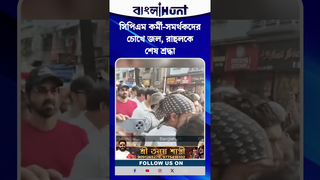 লাল সেলামে বিদায়! সিপিএম কর্মী-সমর্থকদের চোখে জল, রাহুলকে শেষ শ্রদ্ধা