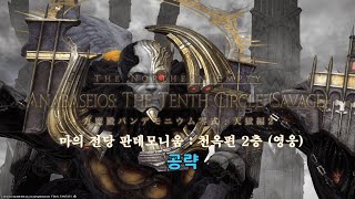 [FF14] 마의 전당 판데모니움 : 천옥 영식 2층 공략 (이누마루 개조 FFO식)