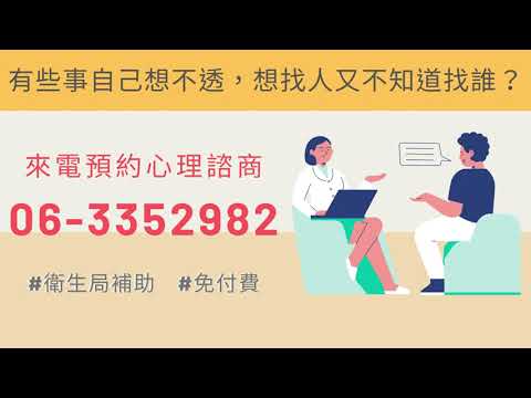 臺南市政府社區心理衛生中心宣導影片