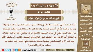 ما حكم عمل المرأة عملية منع الحمل لأنها تعاني من ألم شديد عند الولادة؟ الشيخ صالح بن فوزان الفوزان image