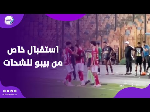 سجدة شكر من مروان عطية ..و استقبال خاص من بيبو ولاعبي الاهلي للشحات .. شوف حصل ايه