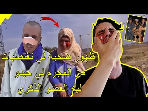 وأخيرا ظهور ضحية لي تغتصبات من المجرم لي حيدو ليه العضو الذكري و نيفو وودنيه فالحاجب(عذبني فحياتي)