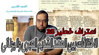 صورة الاختلافات بين العهد القديم العبري واليوناني