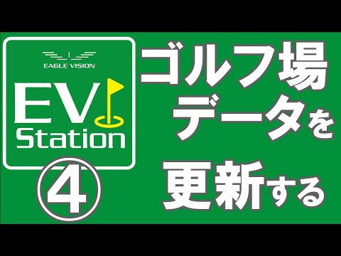 ④ ゴルフ場データを更新する