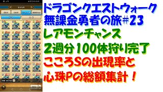 [ドラクエウォーク]無課金勇者の旅#23 直太ちゃんねる