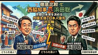 [京都府知事選挙]西脇知事VS浜田聡京都の未来を左右する「外国人支援」と「日本人優先」あなたならどっちを支持する？