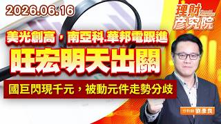 0616美光創高，南亞科、華邦電跟進，旺宏明天出關；國巨閃現千元，被動元件走勢分歧 ｜理財彥究院｜劉彥良 (圖)
