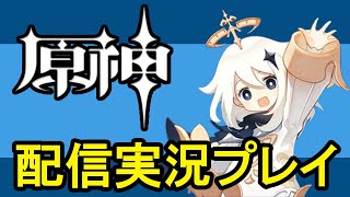【原神】初見プレイ オープンワールドRPGゲーム実況配信#01