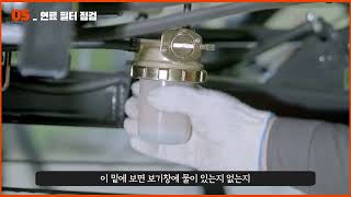 [잘 나가는 이앙기 만들기 5] 연료 필터 점검 방법
