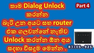 Dialog B310s-925 Huawei router Unlock code with putty and talnet Unlock.lk sinhalen තාම  බැරි උන අයට