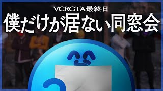 らっだぁ……?なにしてんだ???w - 最終日、かつて部下だった者たちが自分以外で同窓会を開いていることを知るらっだぁ【VCRGTA3】