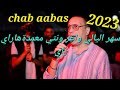 chab aabas .live 2023 [سهر اليالي واعر ونتي معمدة] saher el lyali wa3er wnty m3amda /mito 🎹🎹