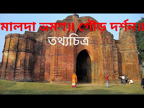 download lagu mp3 mp4 Gour Malda Tourist Places, download lagu Gour Malda Tourist Places gratis, unduh video klip Gour Malda Tourist Places