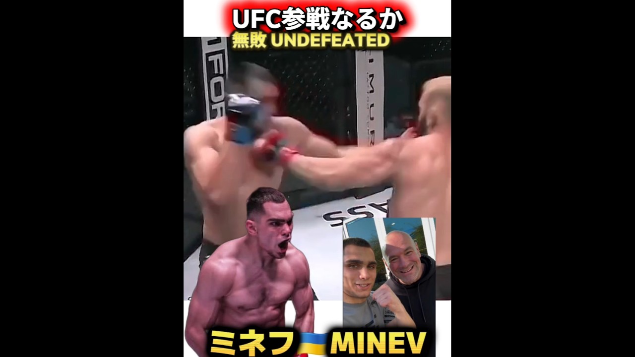 【プロアマ通算10-0 無敗 5KO 3Sub】ミネフ🇺🇦 UFC参戦なるか Artur Minev ライト級 ATTでも練習