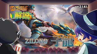 【モバレ解説】初期キャラだって舐めるな！子龍を解説！-Mobile Legends-