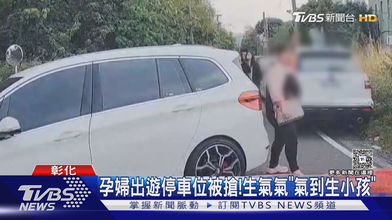 孕婦停車位遭強搶!白車倒車險撞人 當晚「氣到生小孩」