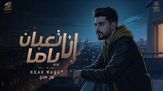 انا تعبان ياما - نوح مجدي