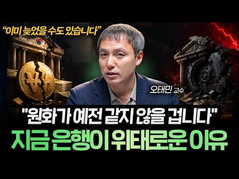 전세계 흐름은 바뀌는데 한국은 아직 모르고 있습니다 (오태민 교수 2부)