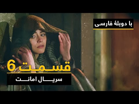سریال ترکی امانت با دوبلۀ فارسی - قسمت ۶ | Legacy Turkish Series ᴴᴰ (in Persian) - Episode 6