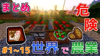 【マインクラフト】危険が潜む世界で農業革命！1～15話 一気見【ゆっくり実況】