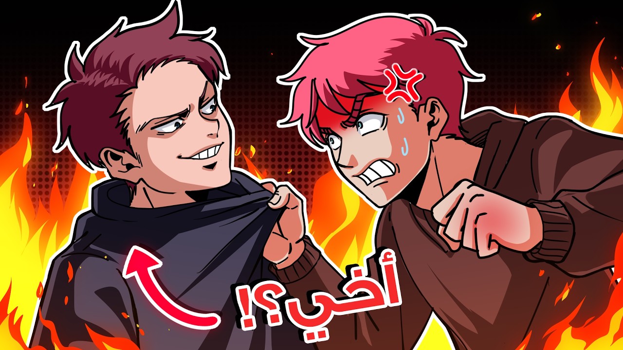 معاناتي المستمرة مع اخي المزعج 😡💢