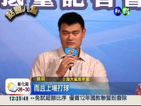 移動長城到台灣 姚明4度來訪