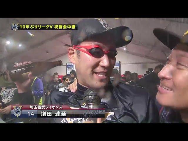 【優勝祝勝会】ライオンズ・増田 「最後は最高です」2018/9/30