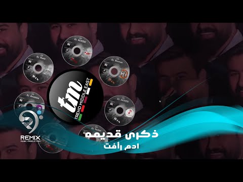 ذكري قديمة ادم رافت