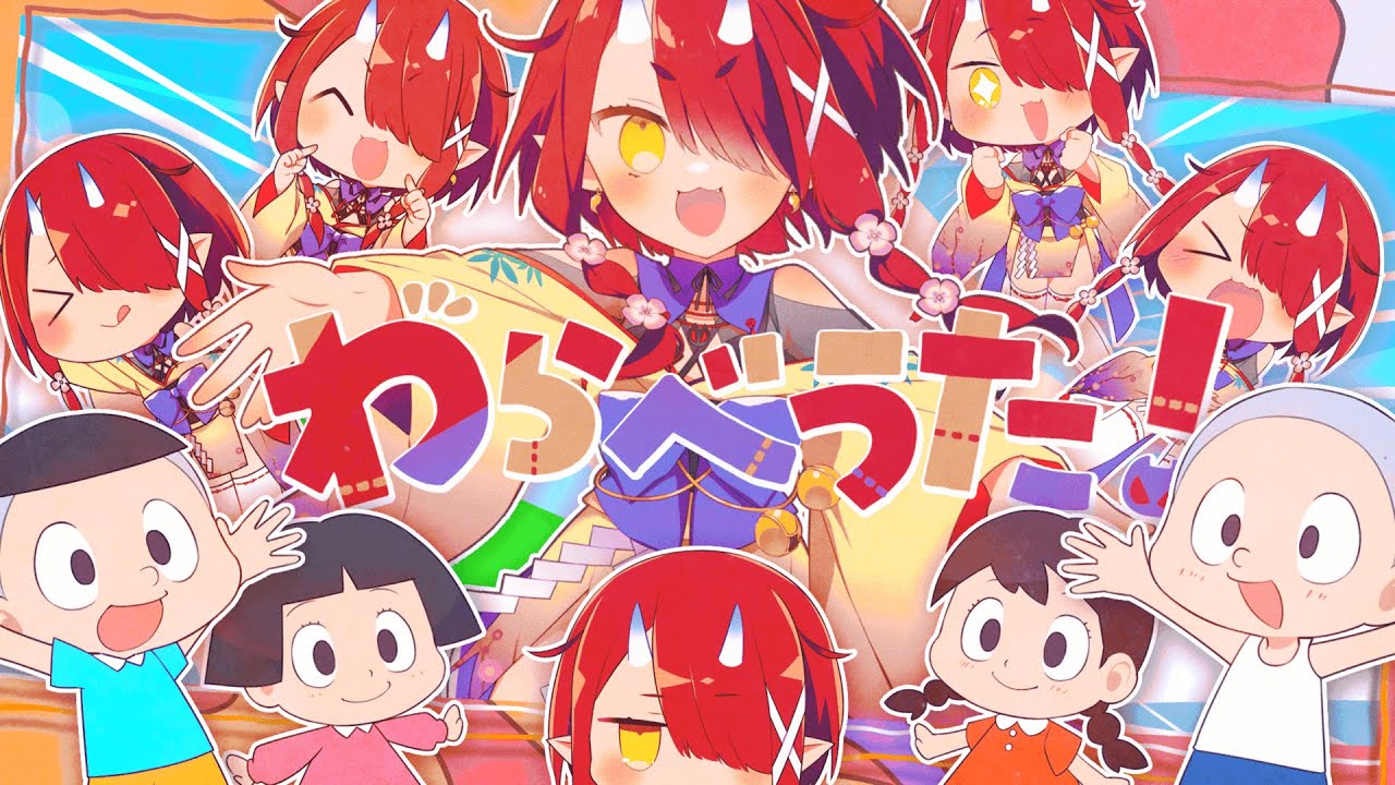 わらべうた！ / 鬼灯わらべ(Official Video)