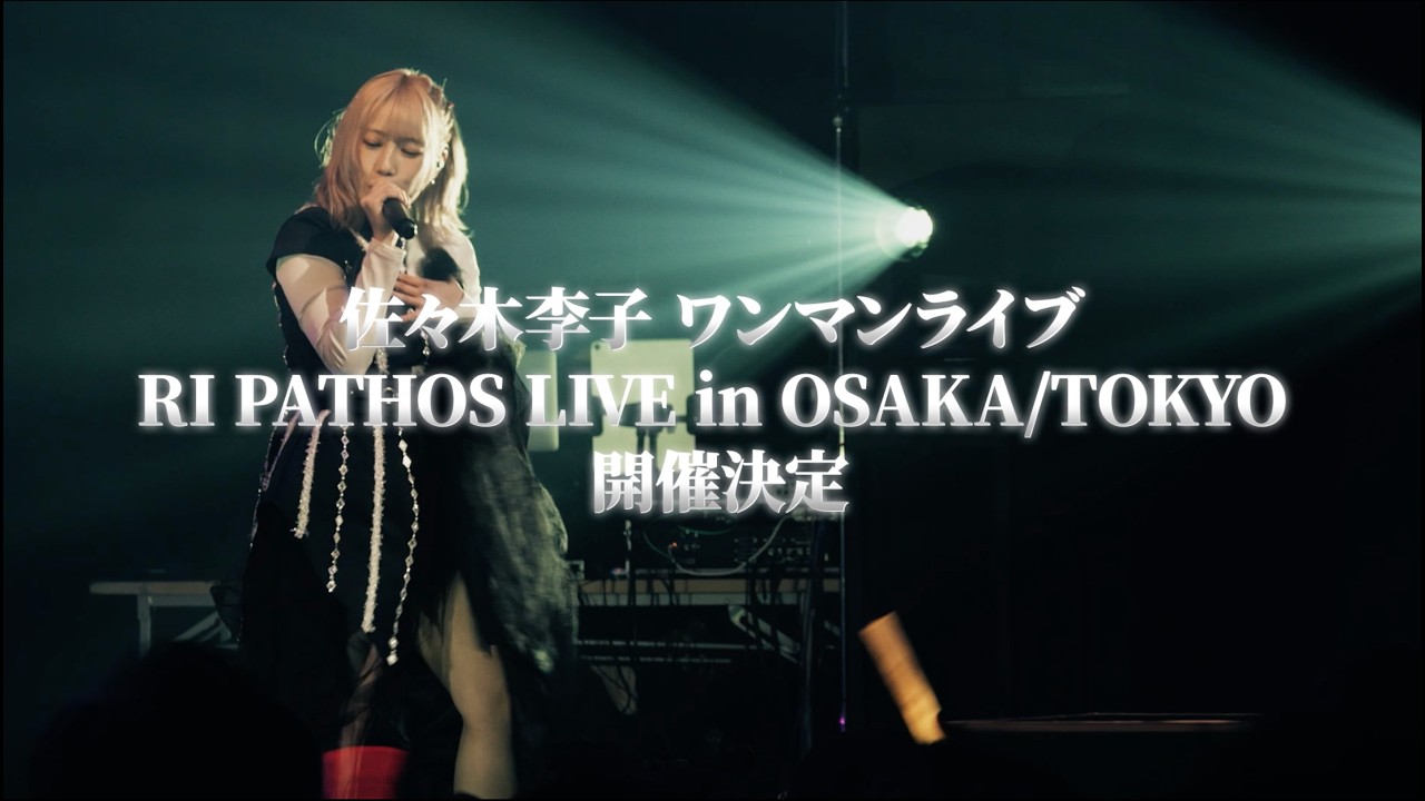 佐々木李子ワンマンライブ「RI PATHOS LIVE in OSAKA／TOKYO」LIVE告知 〜 豪華絢爛祭 ver. 〜