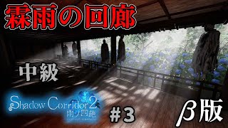 【Shadow Corridor 2-雨ノ 四葩-】穢れシステムで確実に難しくなってる。大人気の和風ホラーの新作＃３【霖雨の回廊・中級】 β版