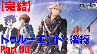 【実況】閃の軌跡Ⅳ　ストーリー知りたい人向け実況プレイ　Part 90　トゥルーエンド後編【完結】
