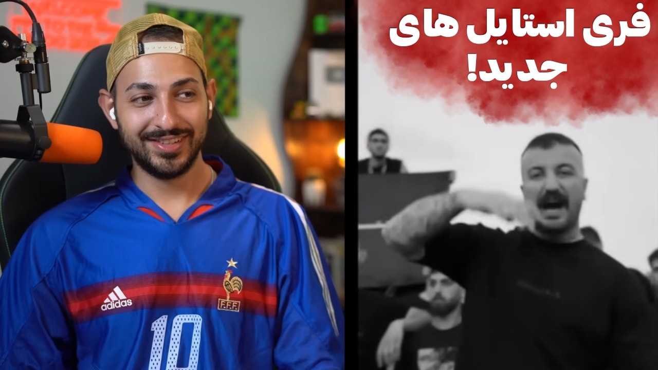 ری اکشن به فری استایل گادپوری و هیپ هاپولوژیست و بی بال و دانیال