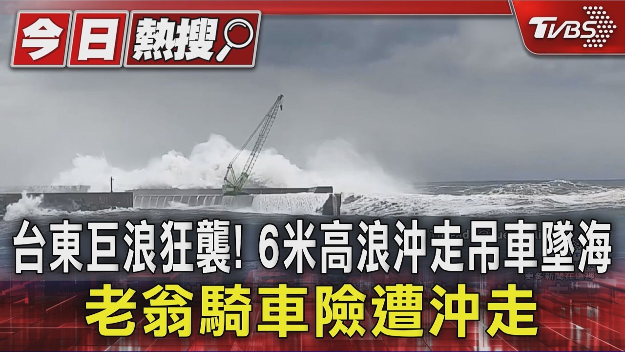 台東巨浪狂襲! 6米高浪沖走吊車墜海 老翁騎車險遭沖走