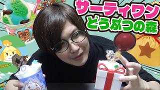 見たら絶対欲しくなる！どうぶつの森×サーティワンのコラボ商品が最高すぎるｗｗｗ