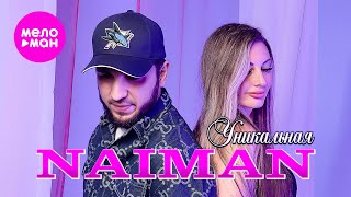 NAIMAN - Уникальная (Official Video, 2025) @MELOMAN-HIT