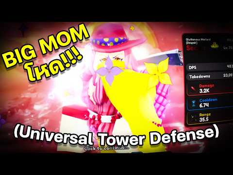 ปั้น 0.1% SHINY BIG MOM ตัวตีบินต้นเกมสุดโกง!! (Universal Tower Defense X)