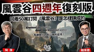 Download lagu 回看50萬訂閱《風雲谷》是怎樣煉成的？風雲谷四週年——特別復刻版！ ｜陶傑 鮑偉聰｜2026/03/14 mp3