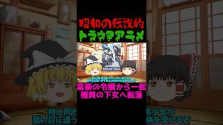 【昭和のトラウマ】闇深すぎる鬱アニメ『小公女セーラ』がヤバい #ゆっくり解説