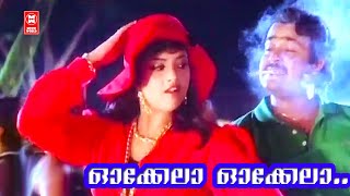 Okela Okela  Malayalam Song  Mohanlal Song  Meena 