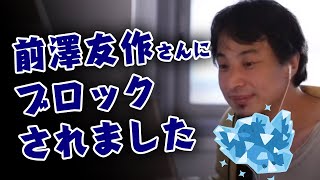 前澤友作さんにブロックされました