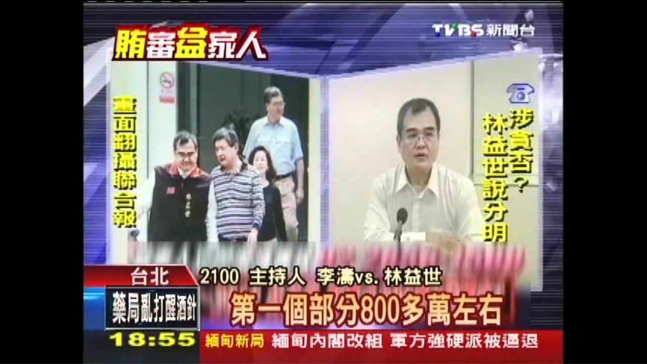 益世涉貪／摸清林益世「金流」　保險箱美鈔曝光
