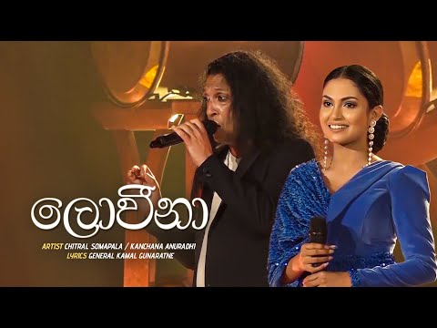 Loveena (ලොවීනා) - Chitral Somapala & Kanchana Anuradhi | Lyrics | General Kamal Gunaratne